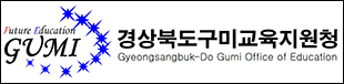 구미교육청