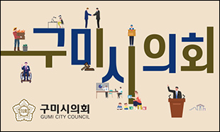 구미시의