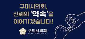 구미시의회