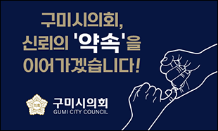 구미시의회